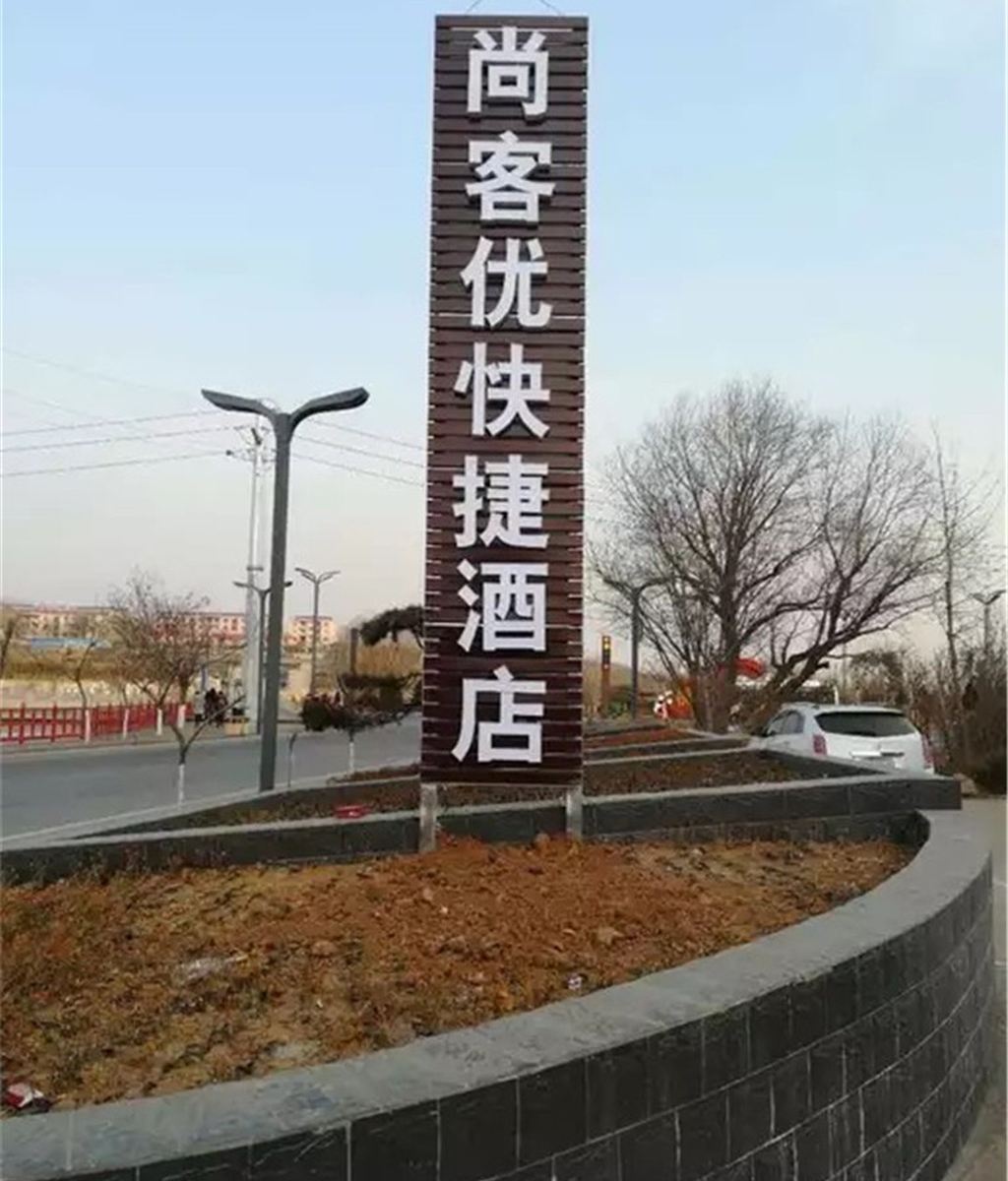 尚客优快捷酒店(平山温塘店)