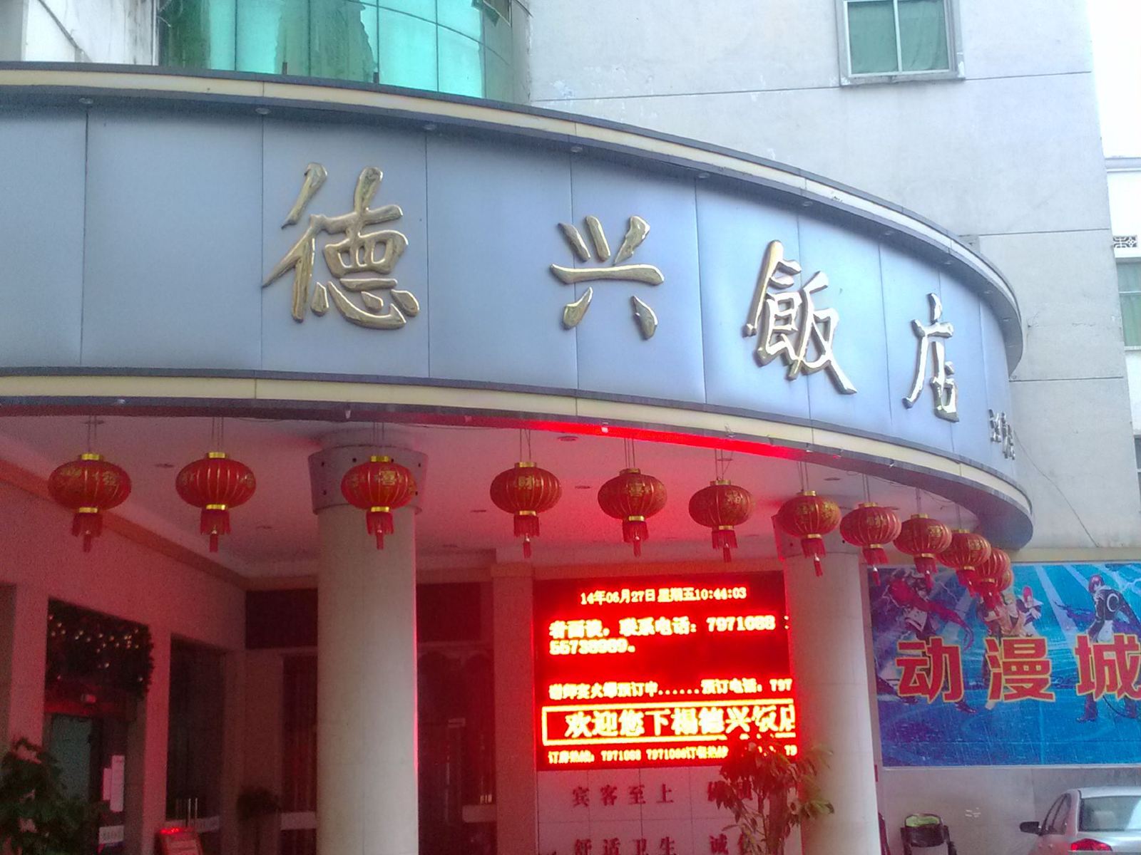 德兴朋来优选酒店