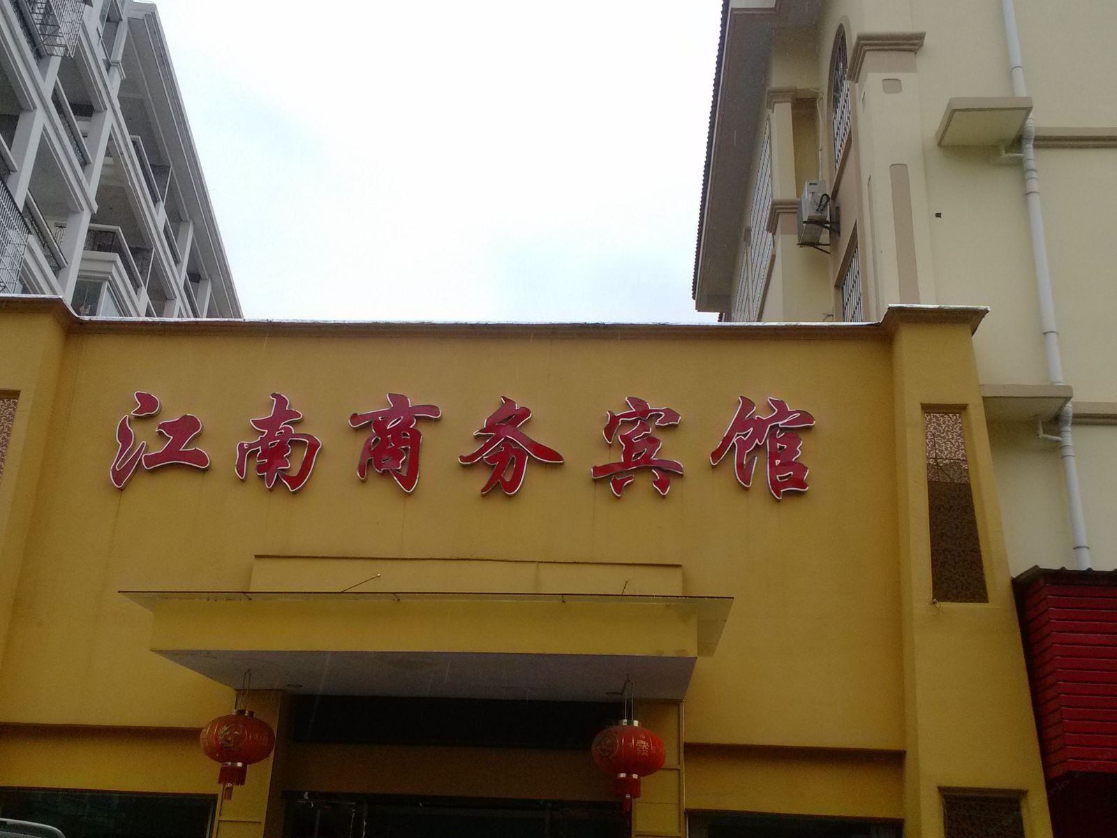德兴江南商务宾馆