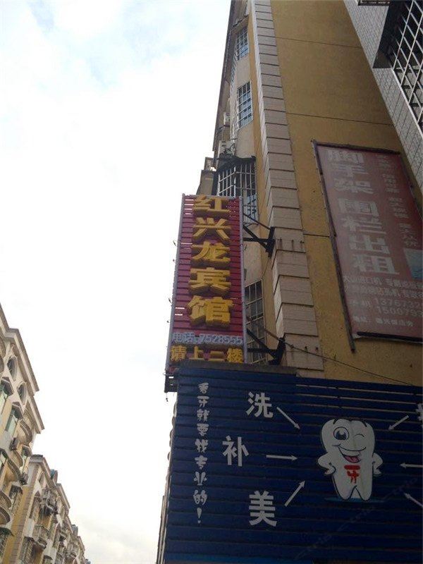 德兴红兴龙宾馆
