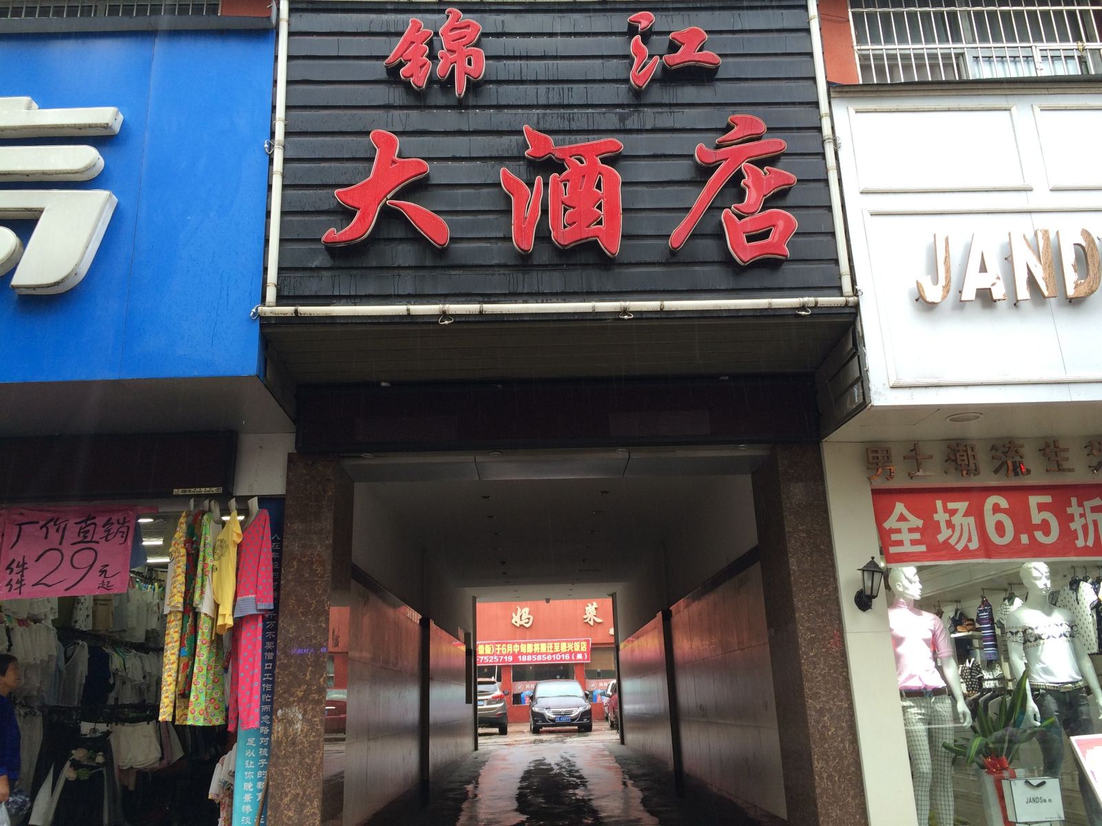 德兴锦江大酒店
