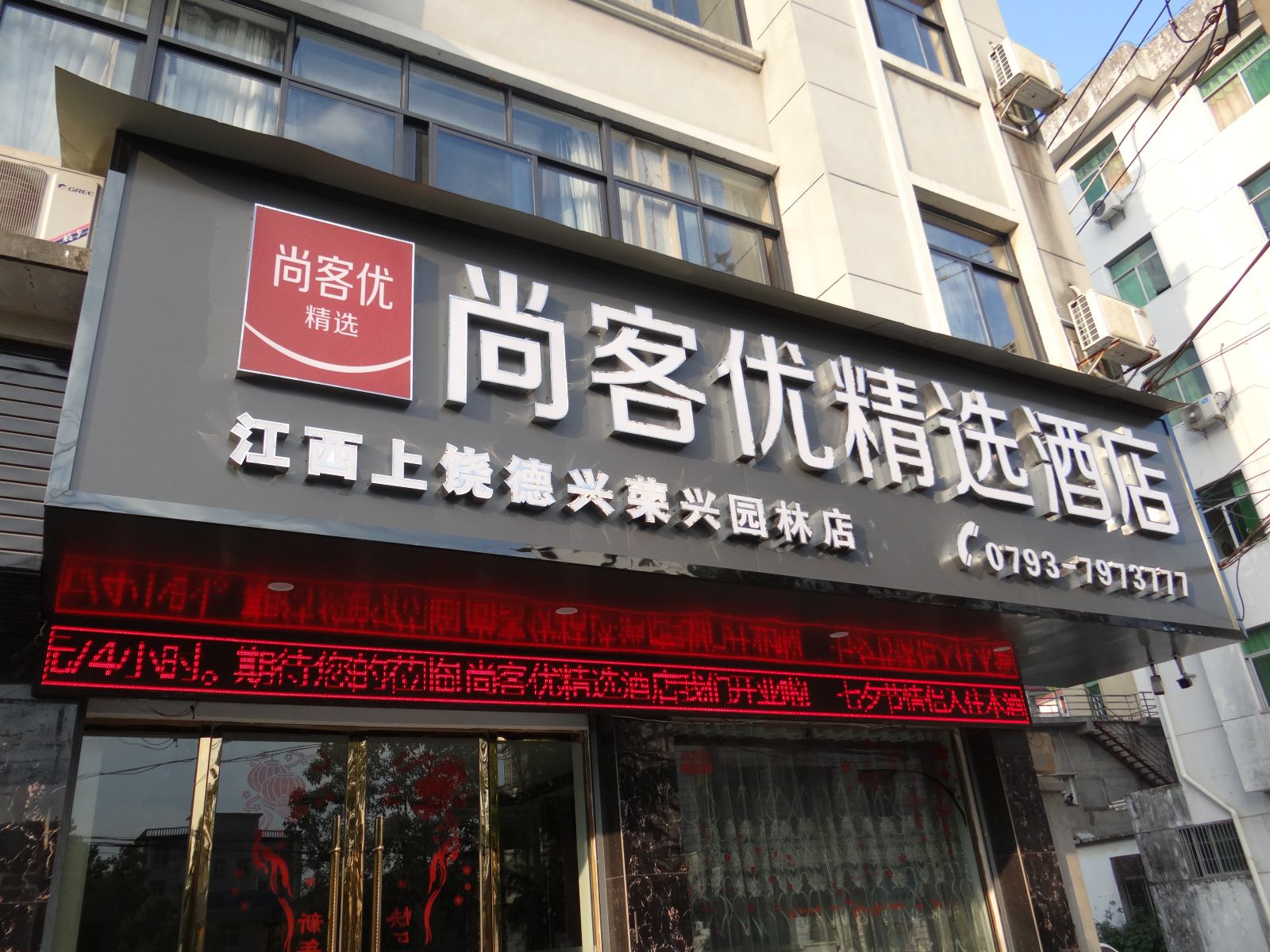 尚客优精选酒店(德兴荣兴园林店)