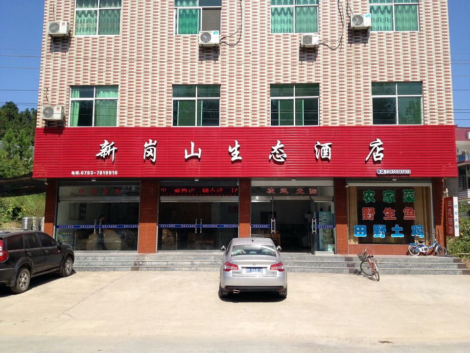 上饶市新岗山生态酒店