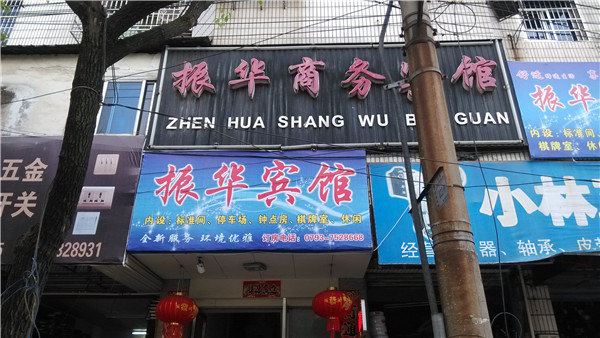 德兴振华商务宾馆