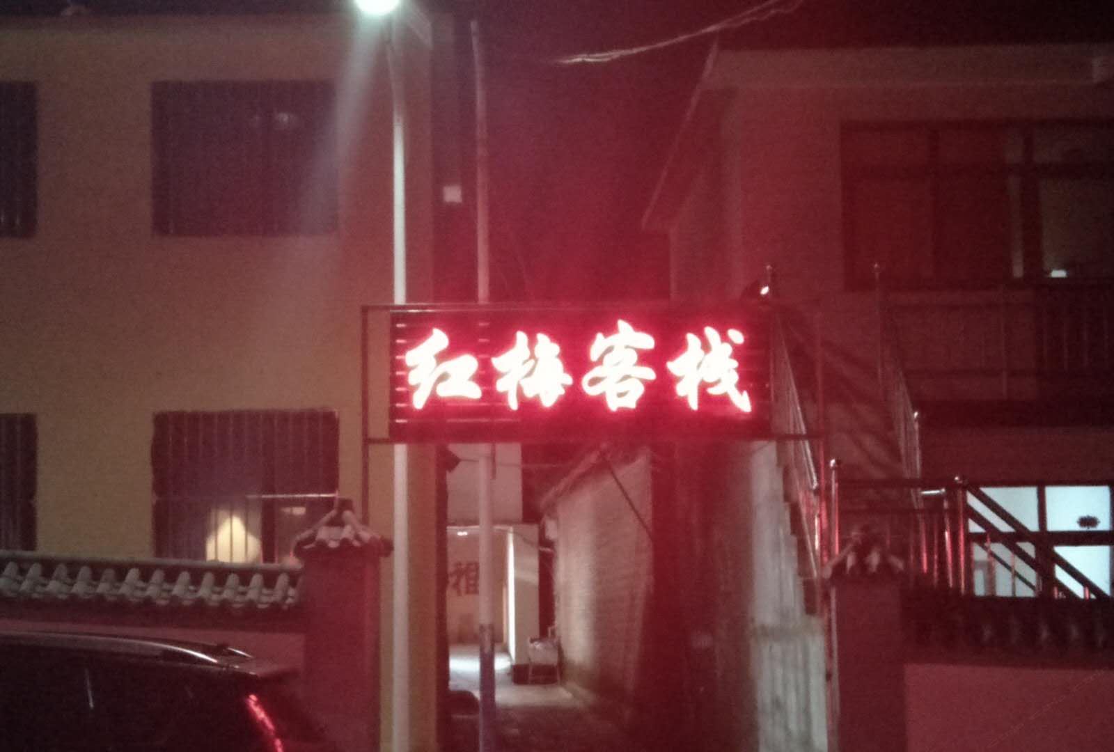平山红梅客栈