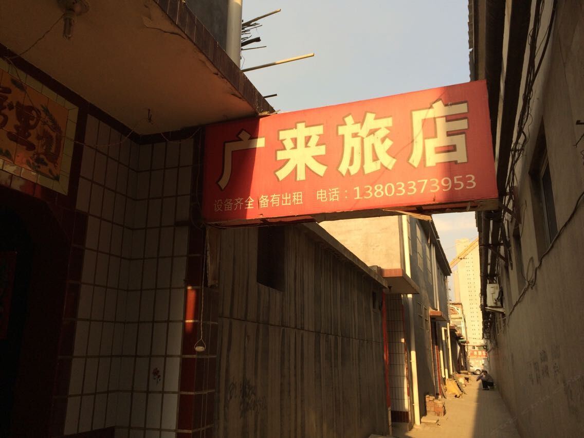 平山广来旅店
