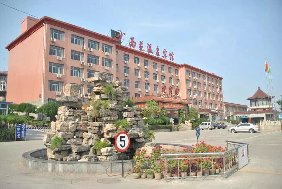 平山西苑温宾馆