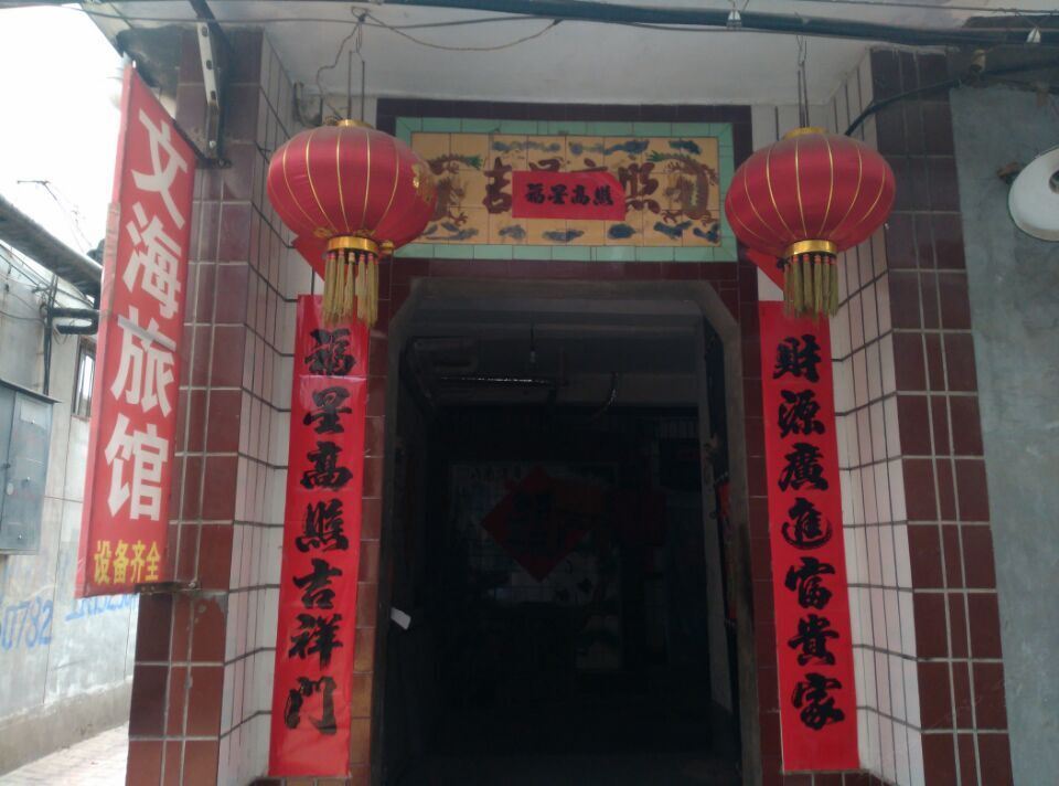 平山文海旅馆