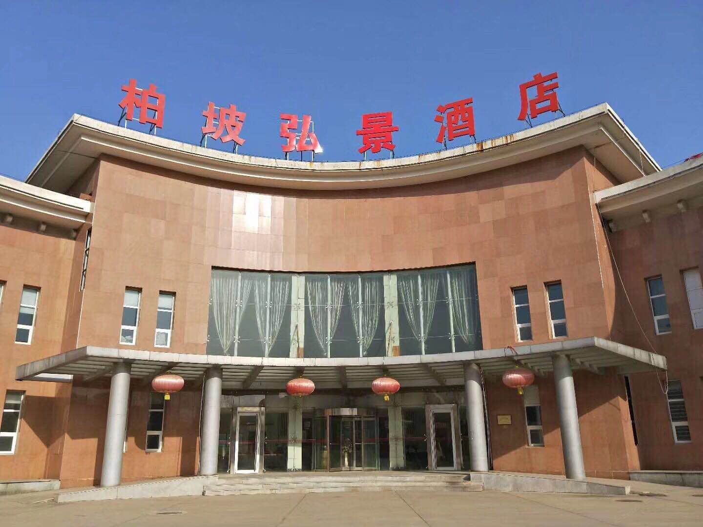 平山柏坡弘景酒店(原柏坡明苑酒店)