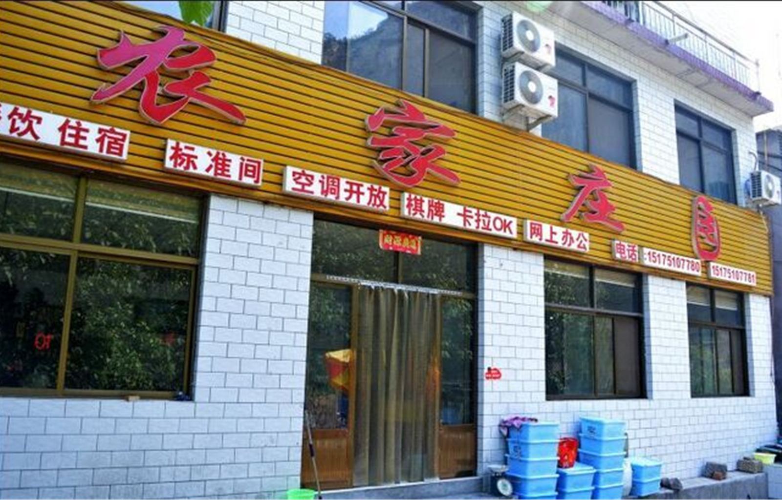 平山农家庄园酒店
