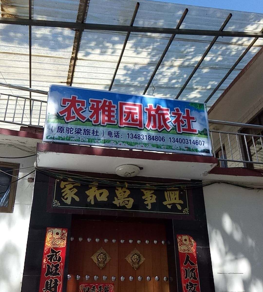 平山农雅园旅社(原军明旅社)