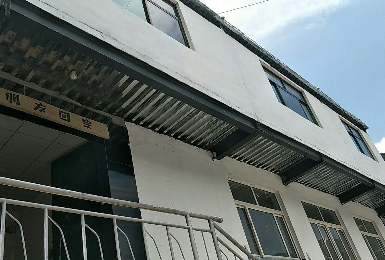平山友家客栈