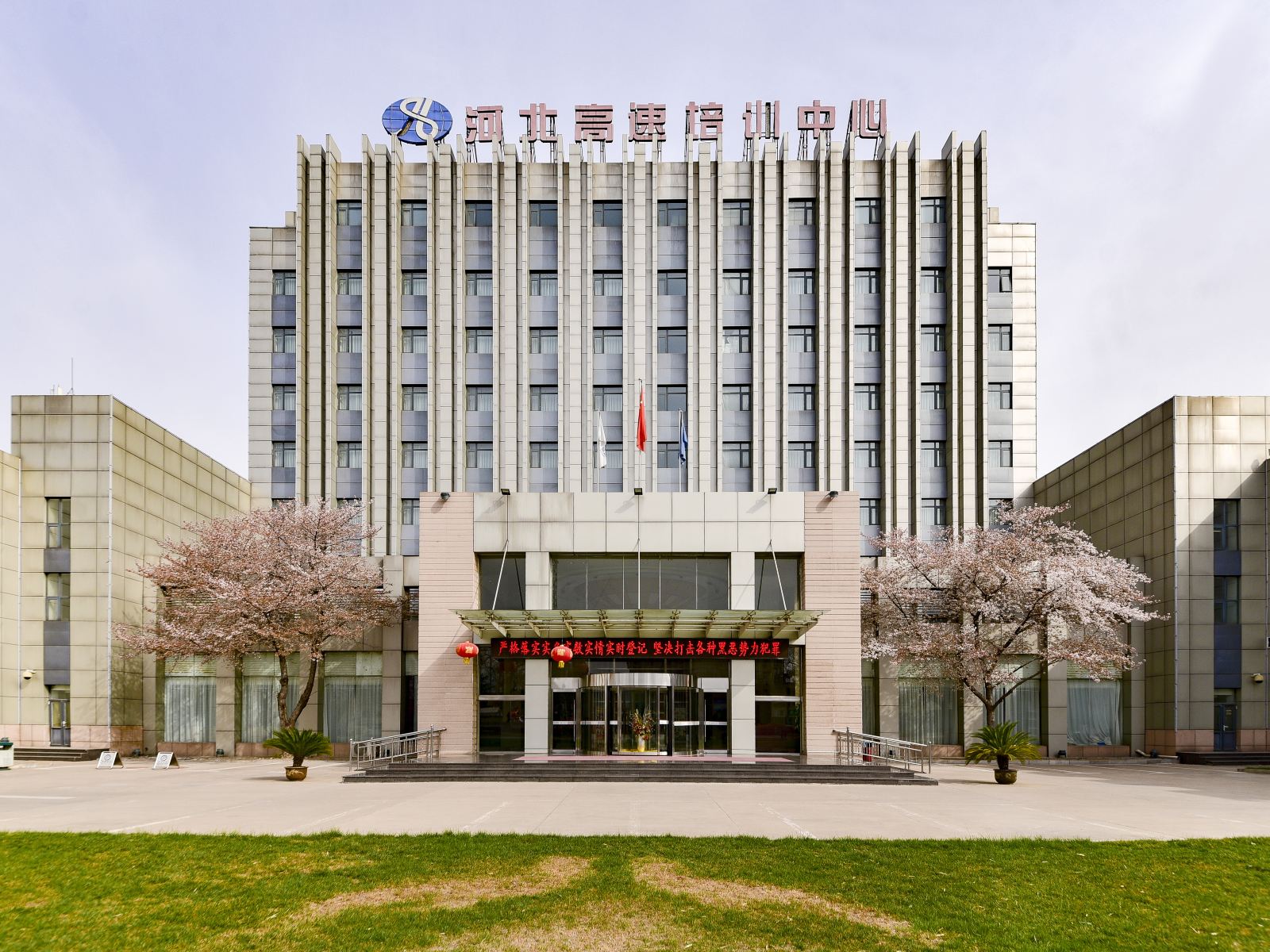 河北高速培训中心