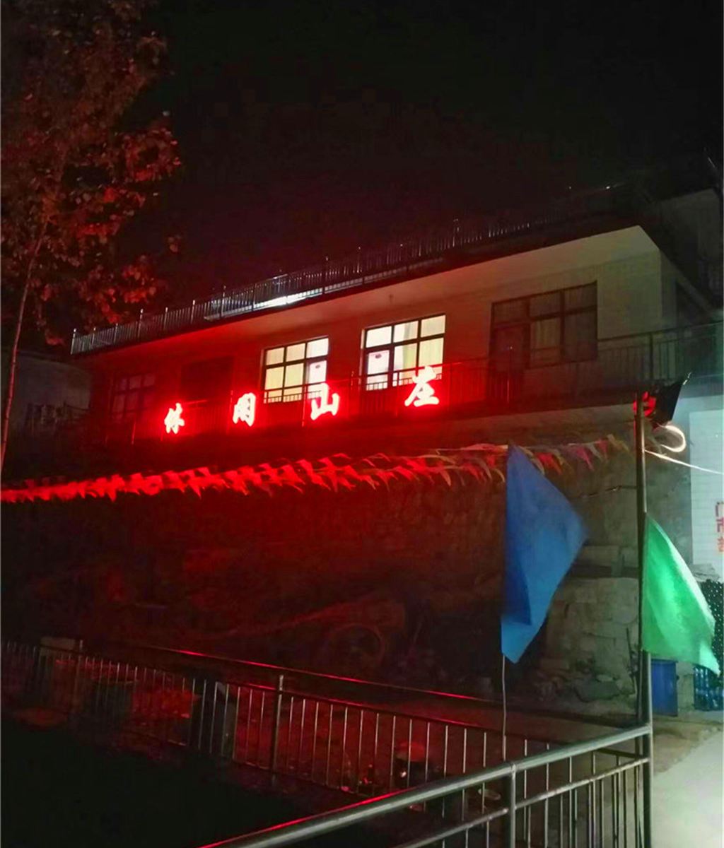 平山县休闲山庄