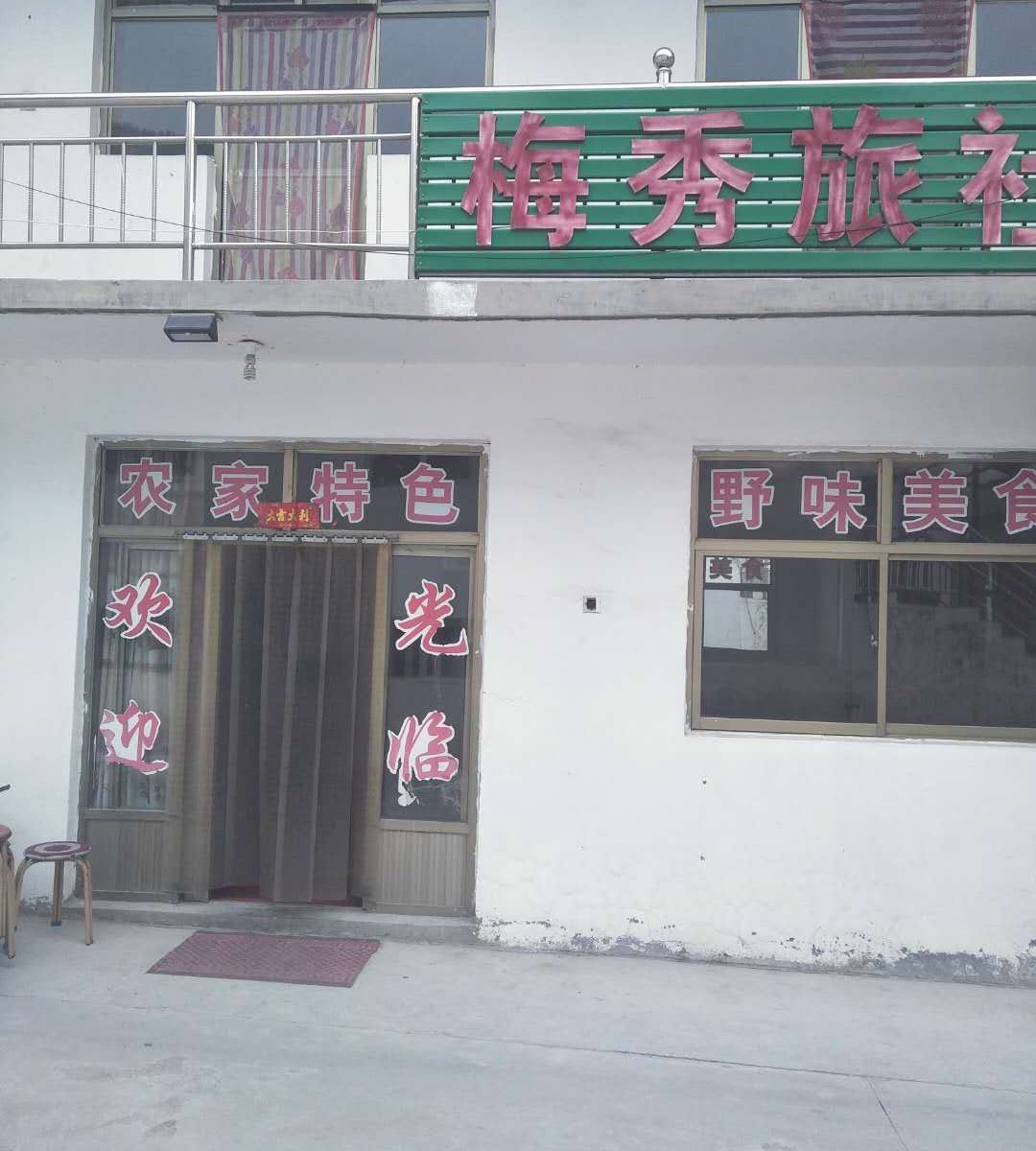 驼梁梅秀旅社