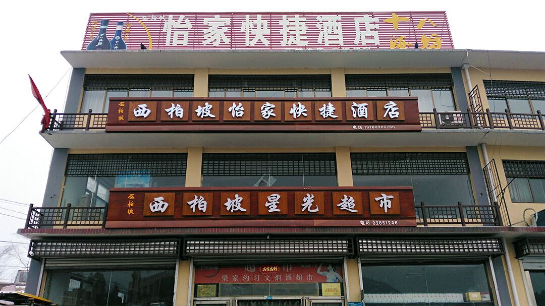 平山县西柏坡怡家快捷酒店