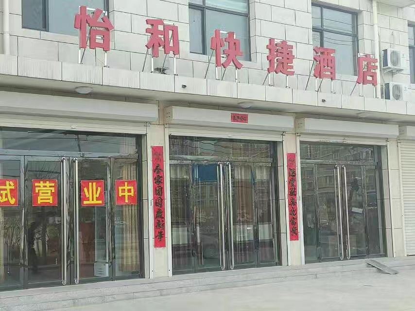 平山怡和快捷酒店