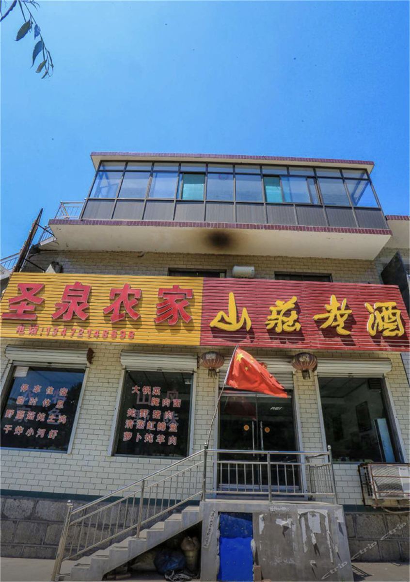 平山圣泉农家民宿