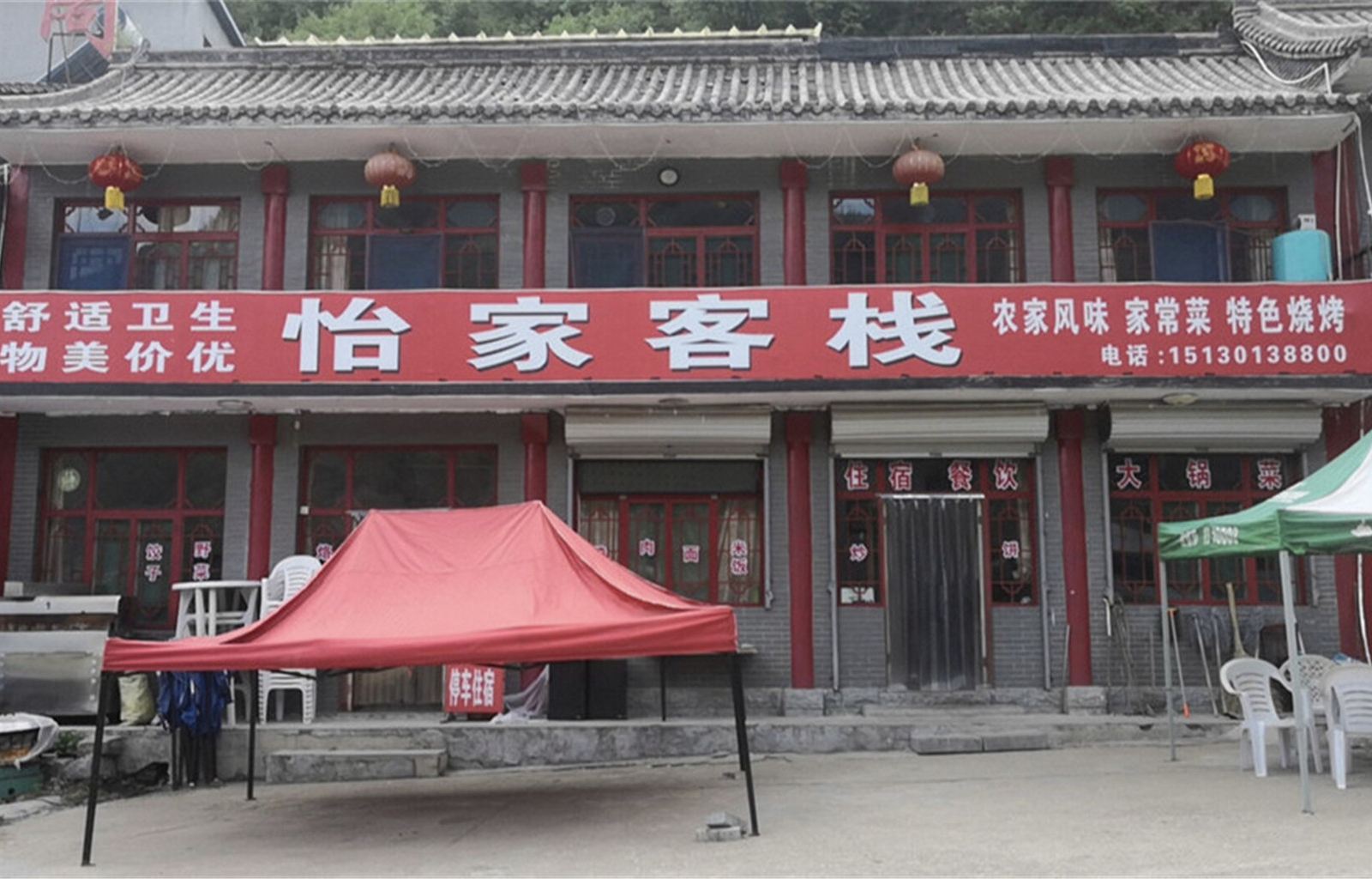 平山怡家客栈