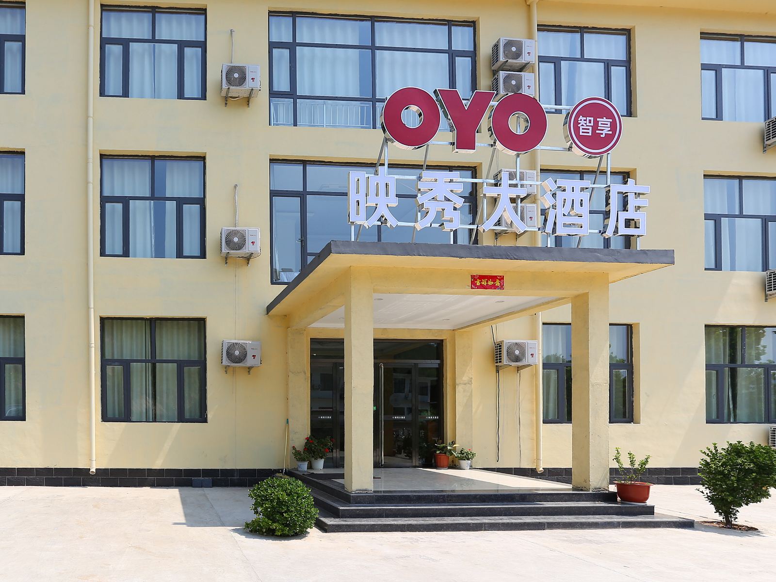 平山映秀大酒店