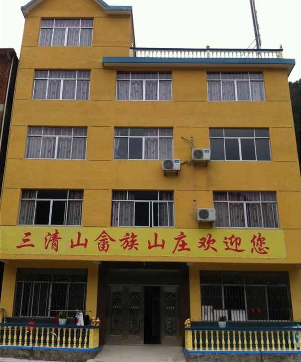 三清山畲族山庄