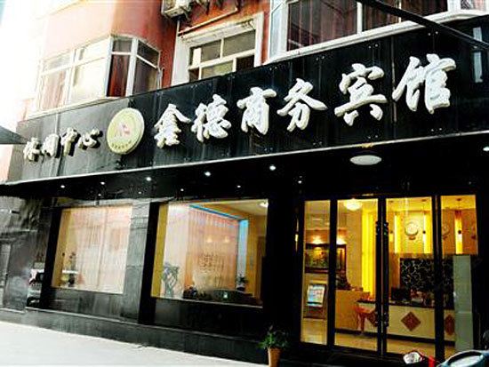 德兴鑫德商务宾馆