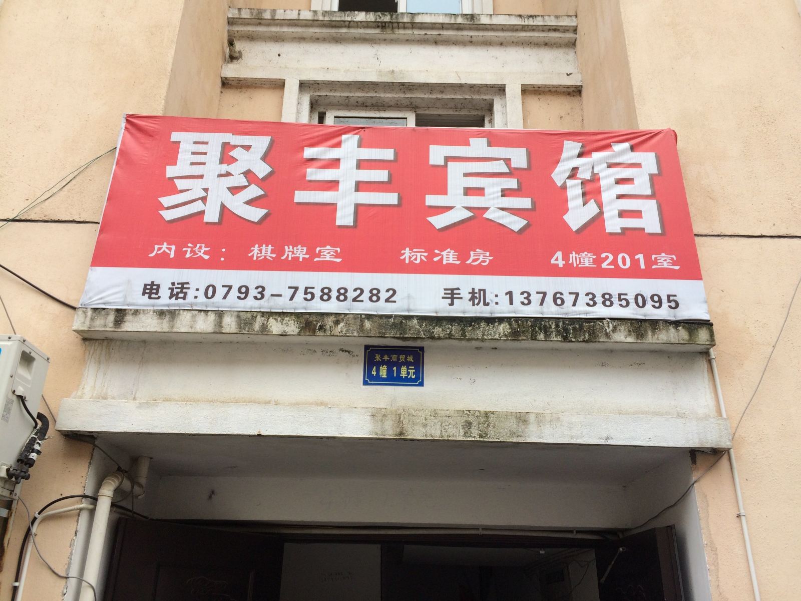 德兴聚丰宾馆
