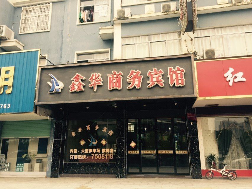 德兴鑫华商务宾馆