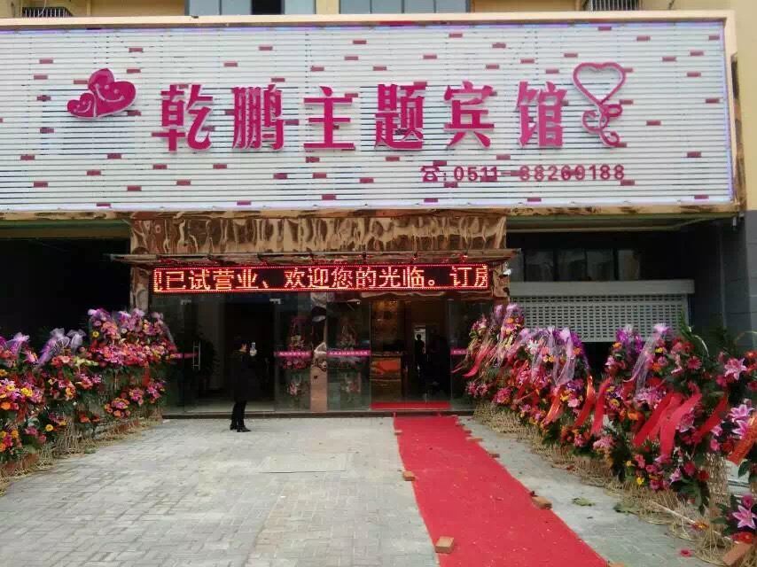 扬中乾鹏主题宾馆