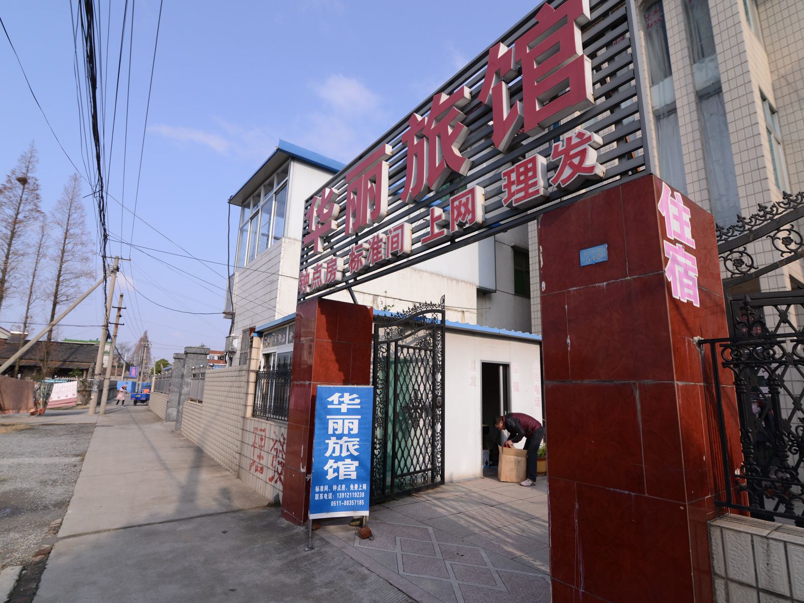 扬中华丽旅馆