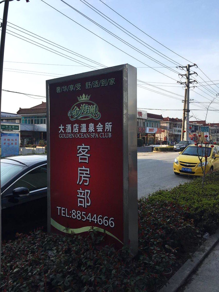 扬中金海澜大酒店