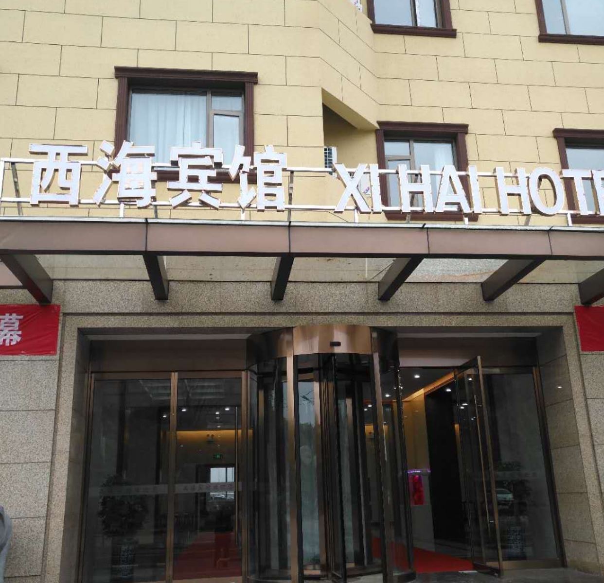 扬中西海宾馆