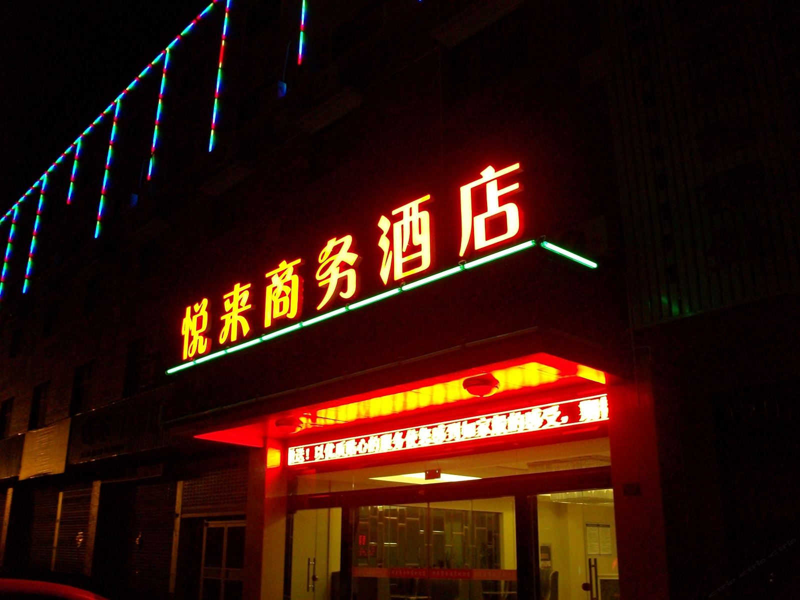 扬中悦来商务酒店