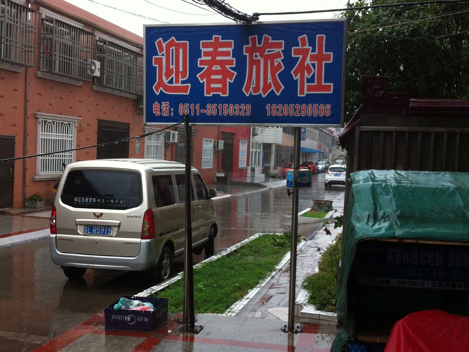 扬中迎春旅社