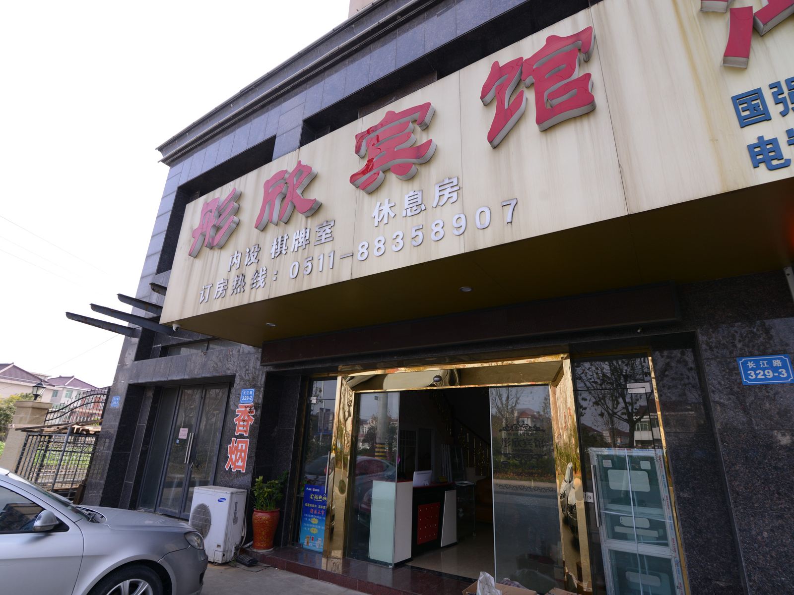 扬中彤欣宾馆