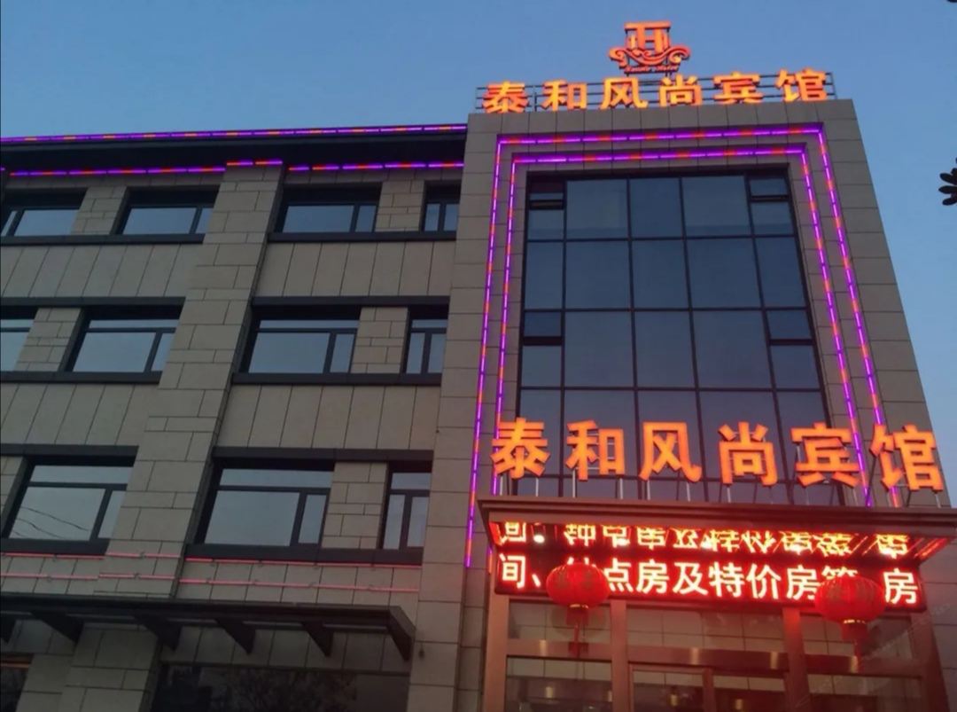扬中泰和风尚宾馆
