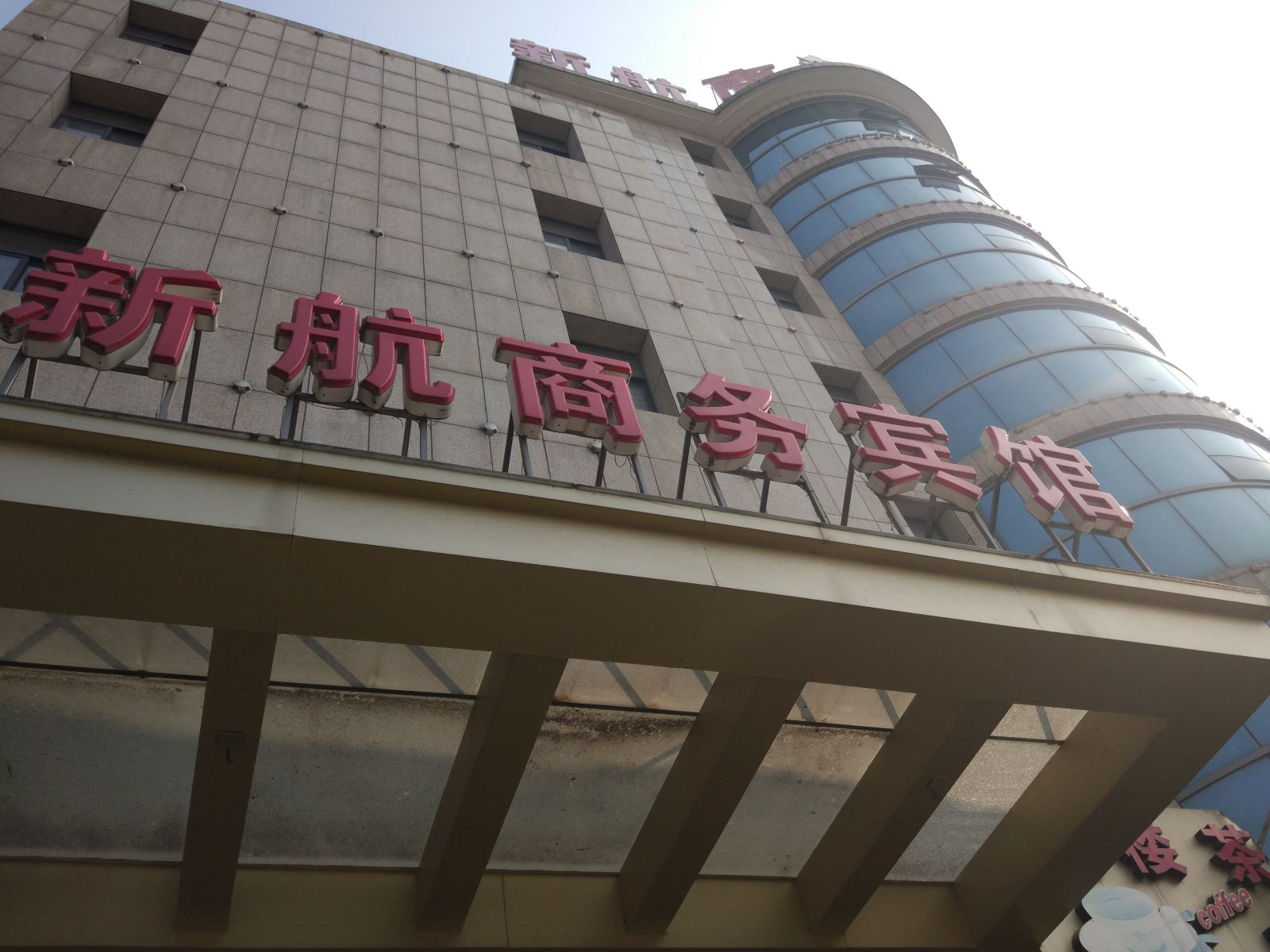 扬中新航商务宾馆