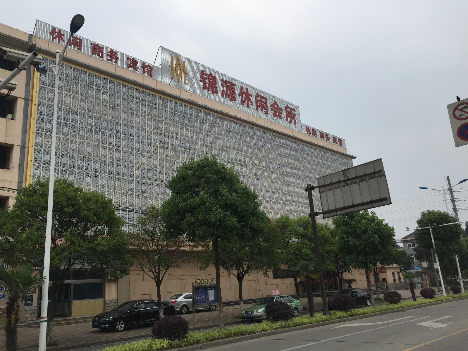 扬中锦源休闲会所
