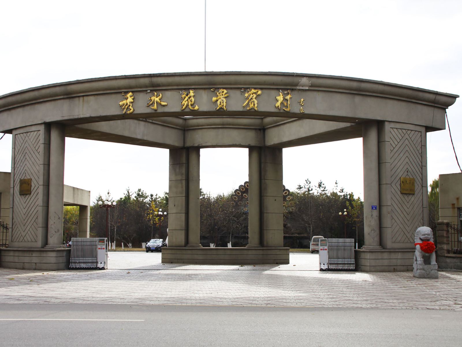 平度宾馆(秀水苑贵宾村)