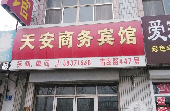 平度天安商务酒店