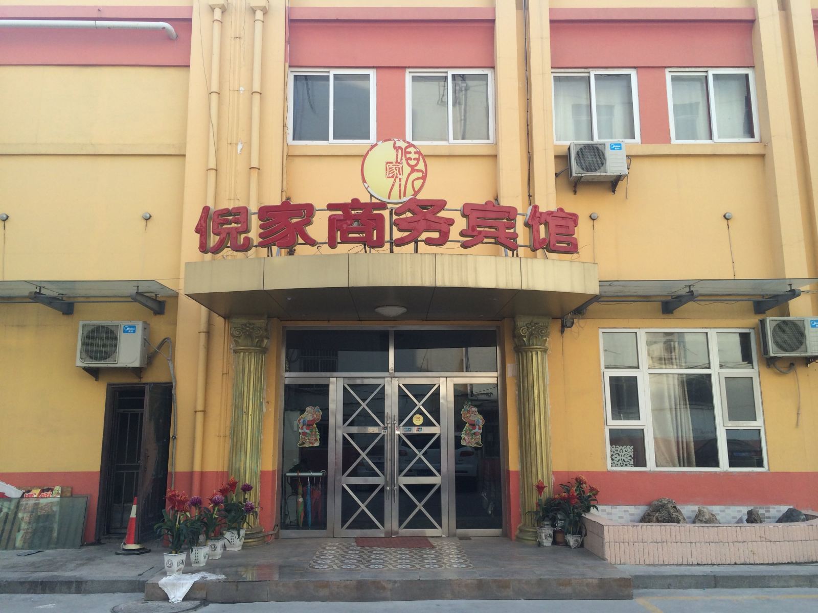 平度倪家商务宾馆