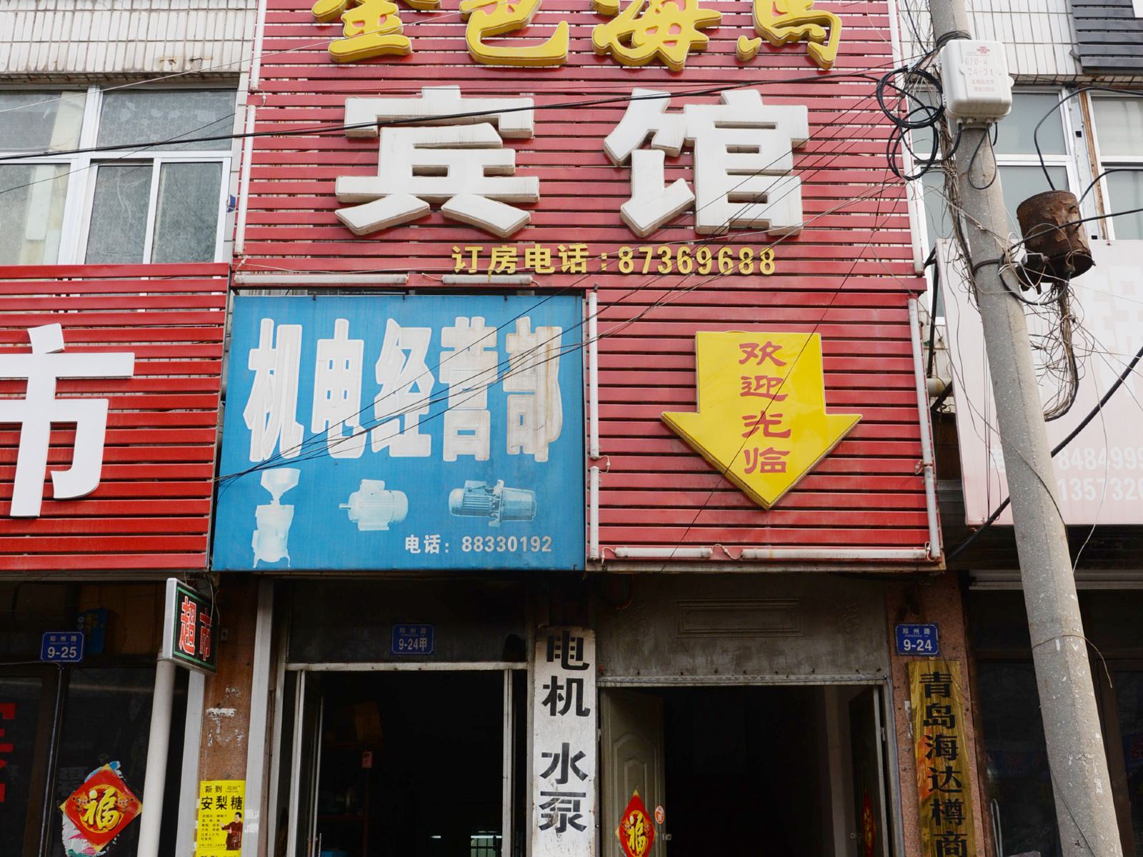 平度金色海马商务宾馆
