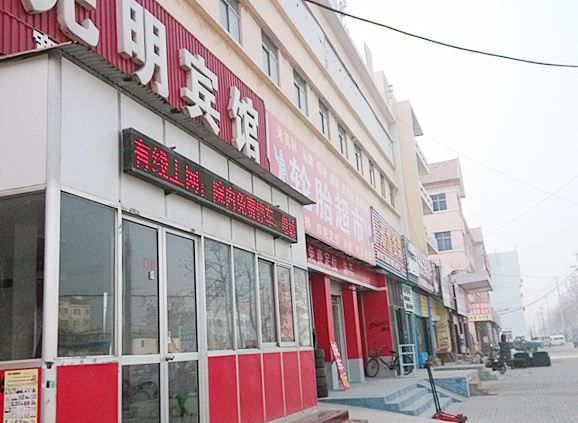 平度先明宾馆