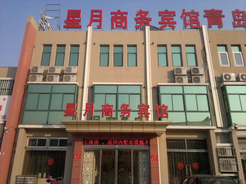 平度星月商务宾馆