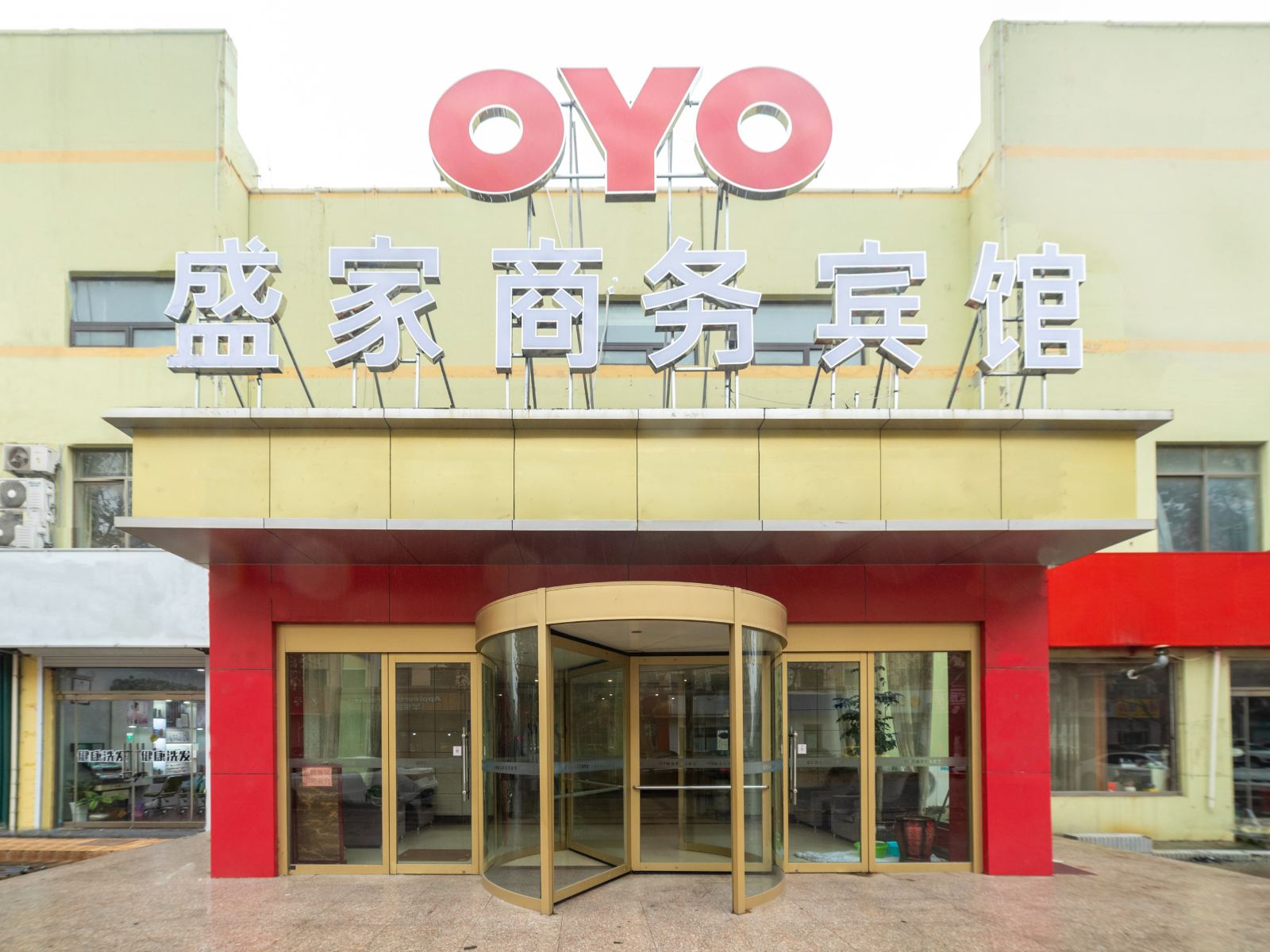 平度盛家商务宾馆