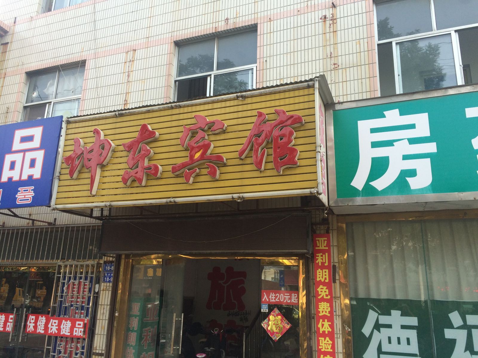 平度坤东宾馆