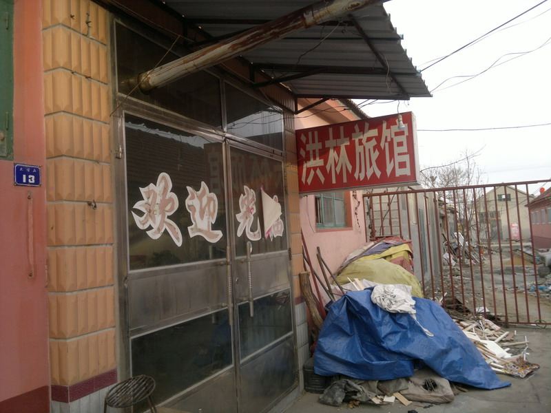 平度洪林旅馆
