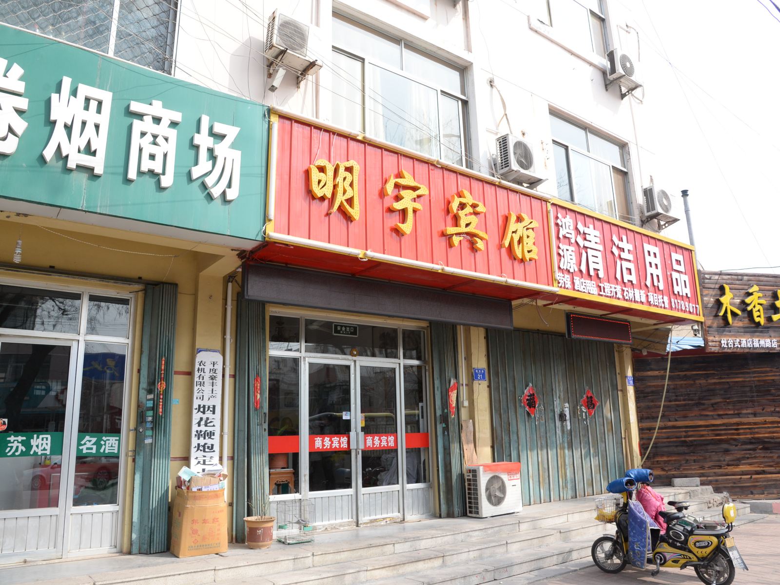 平度明宇商务宾馆