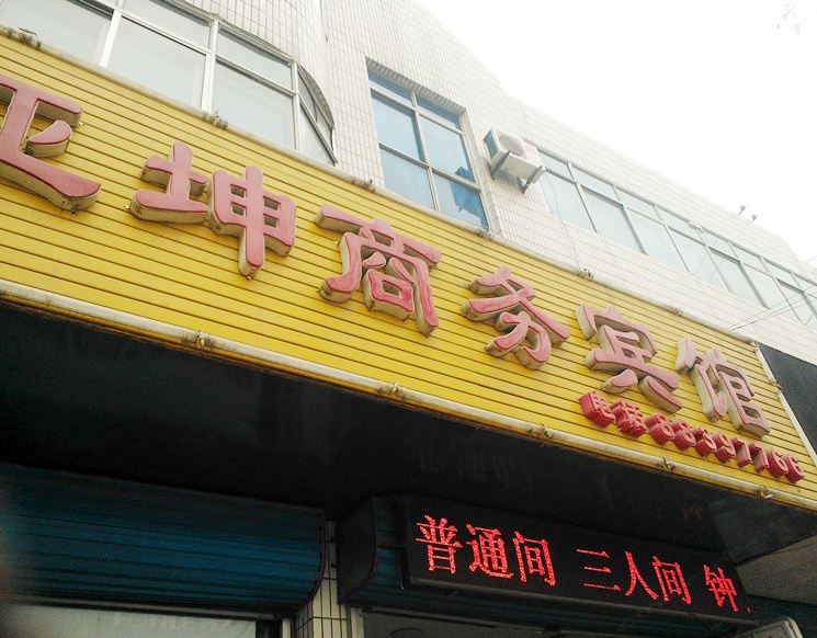 平度亚坤商务宾馆