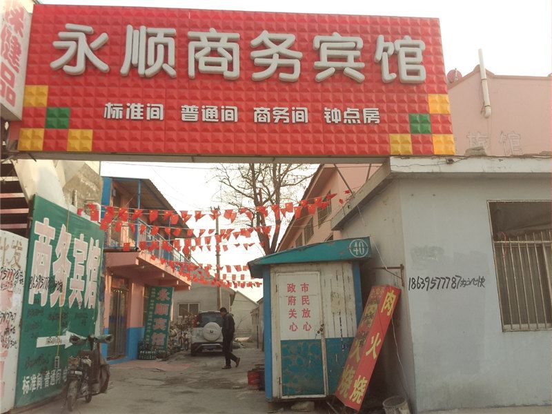 平度永顺商务宾馆